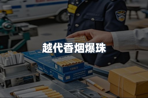 越代香烟爆珠