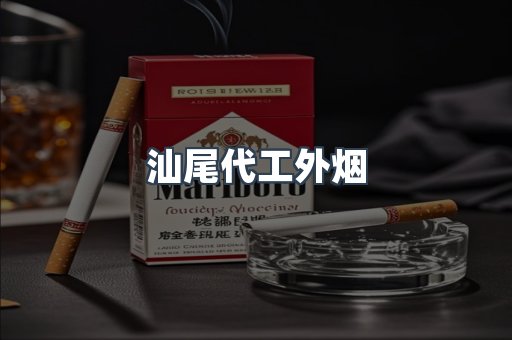 汕尾代工外烟